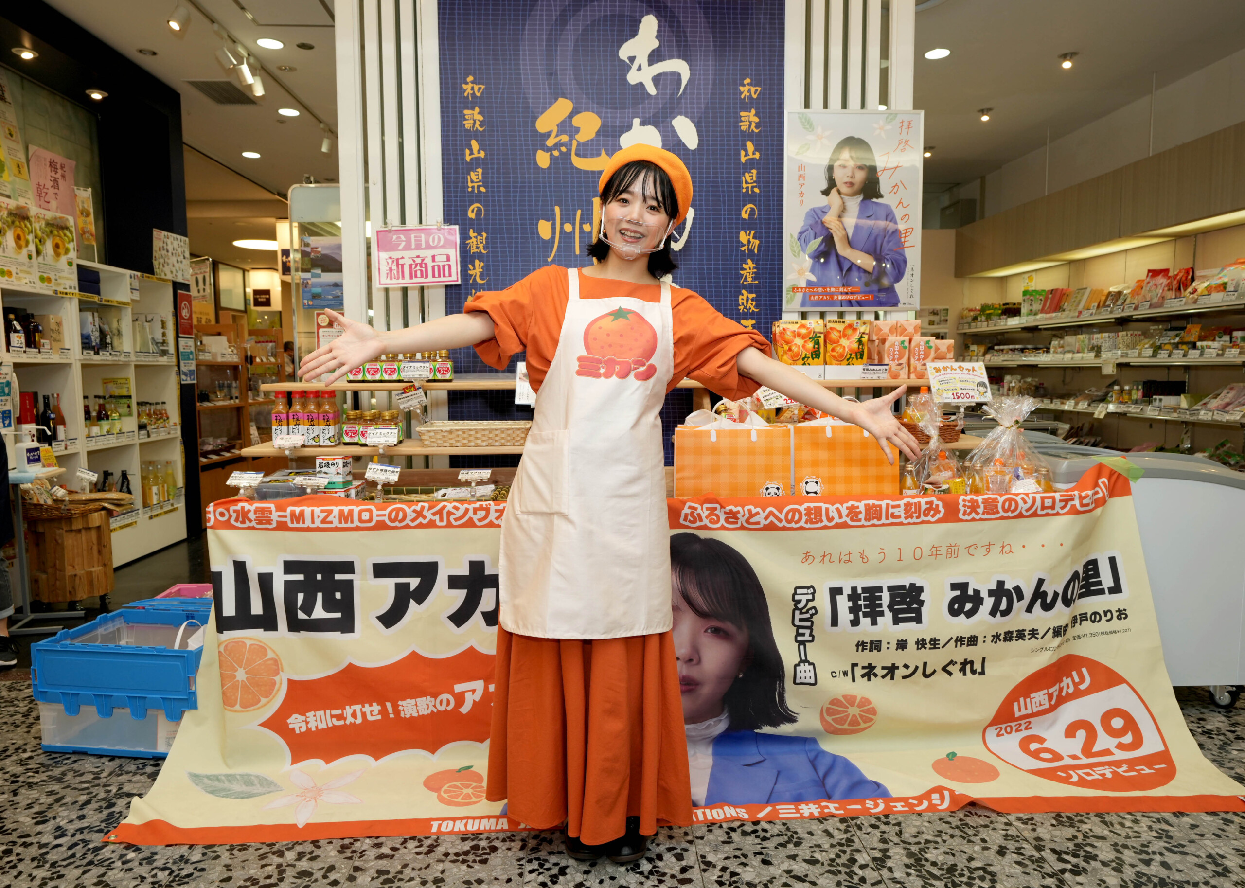 山西アカリが和歌山県のアンテナショップ「わかやま紀州館」でソロ 