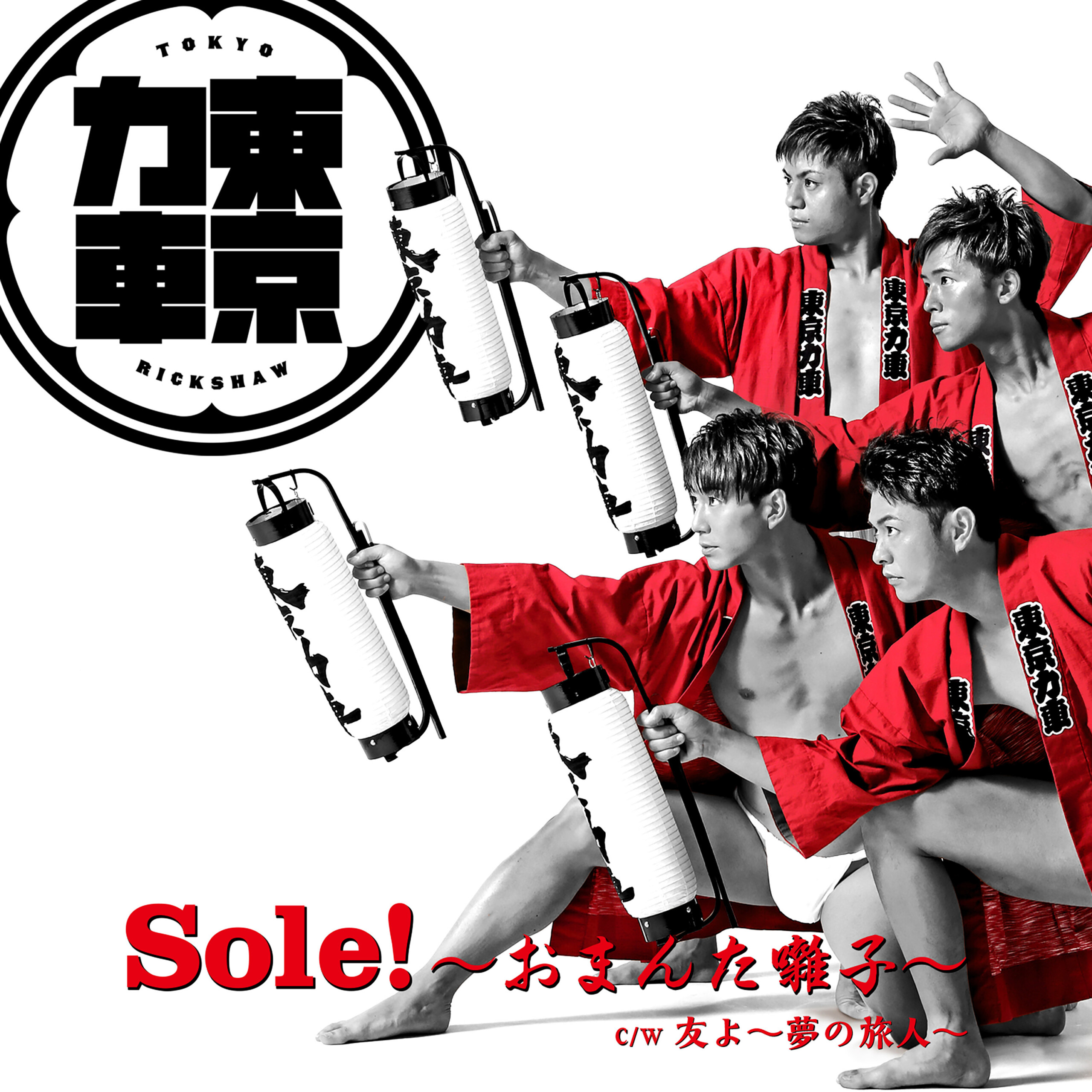 東京力車の新曲「Sole！～おまんた囃子～」のカップリング曲「友よ～夢 