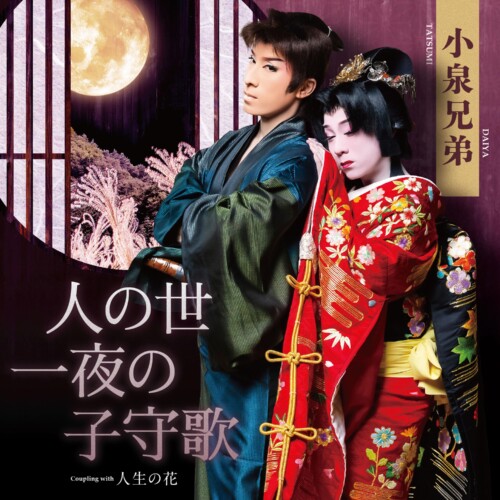 人の世一夜の子守歌_small- 
