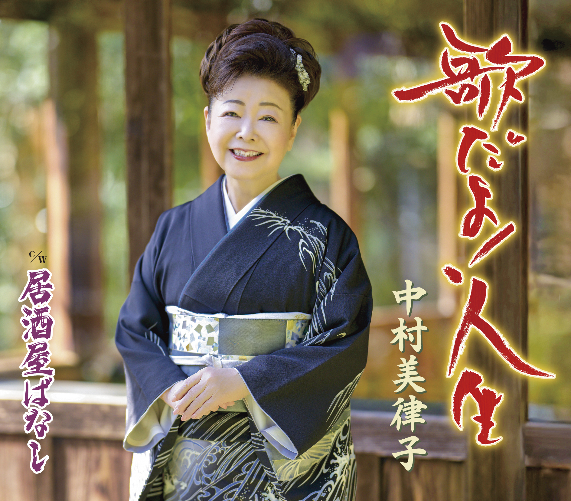 中村美律子、新曲「歌だよ！人生」発売！ ”みつこの日”に発売記念 