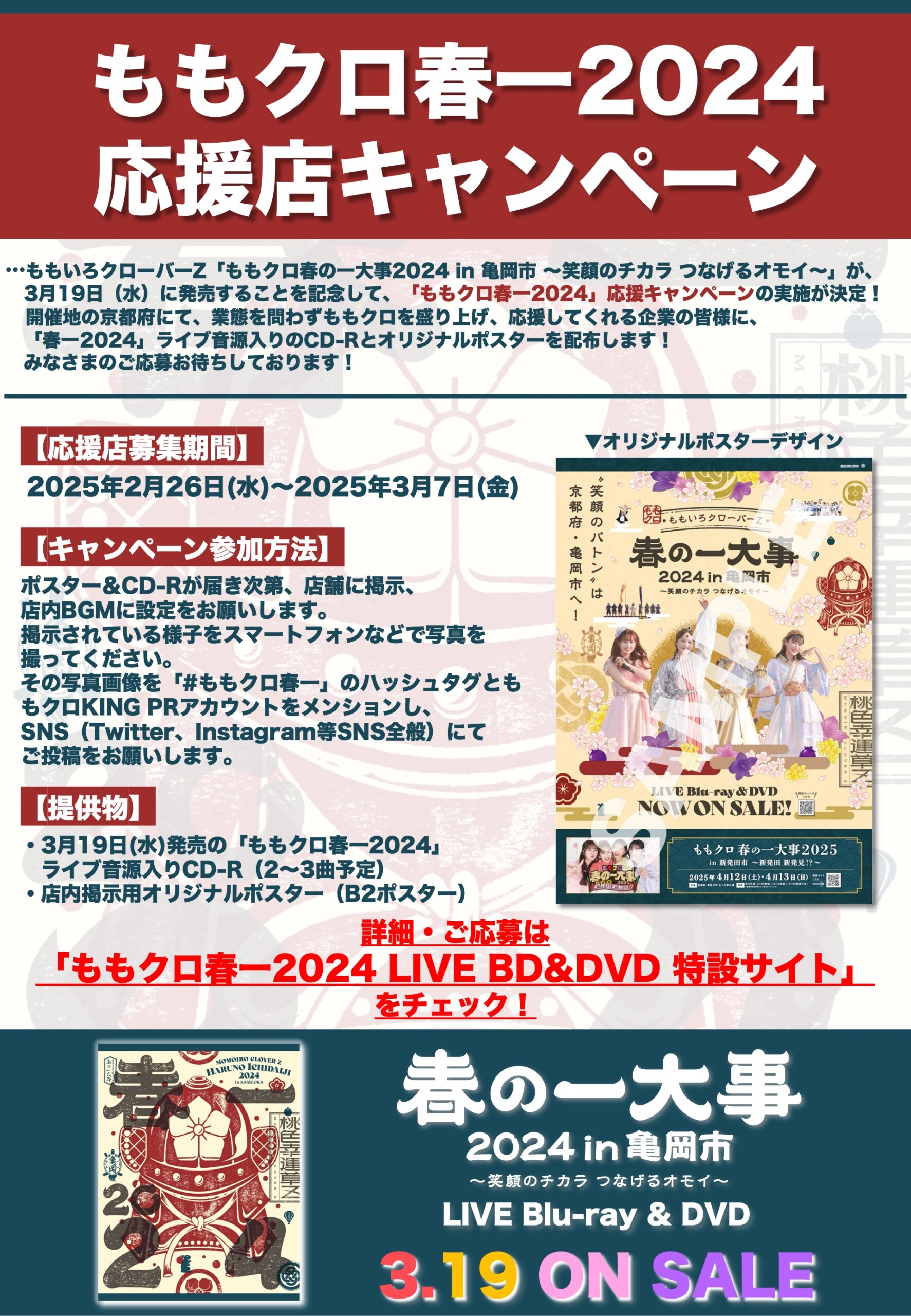 ももクロ、春の大型ライブ『ももクロ春の一大事2024 in 亀岡市』LIVE 