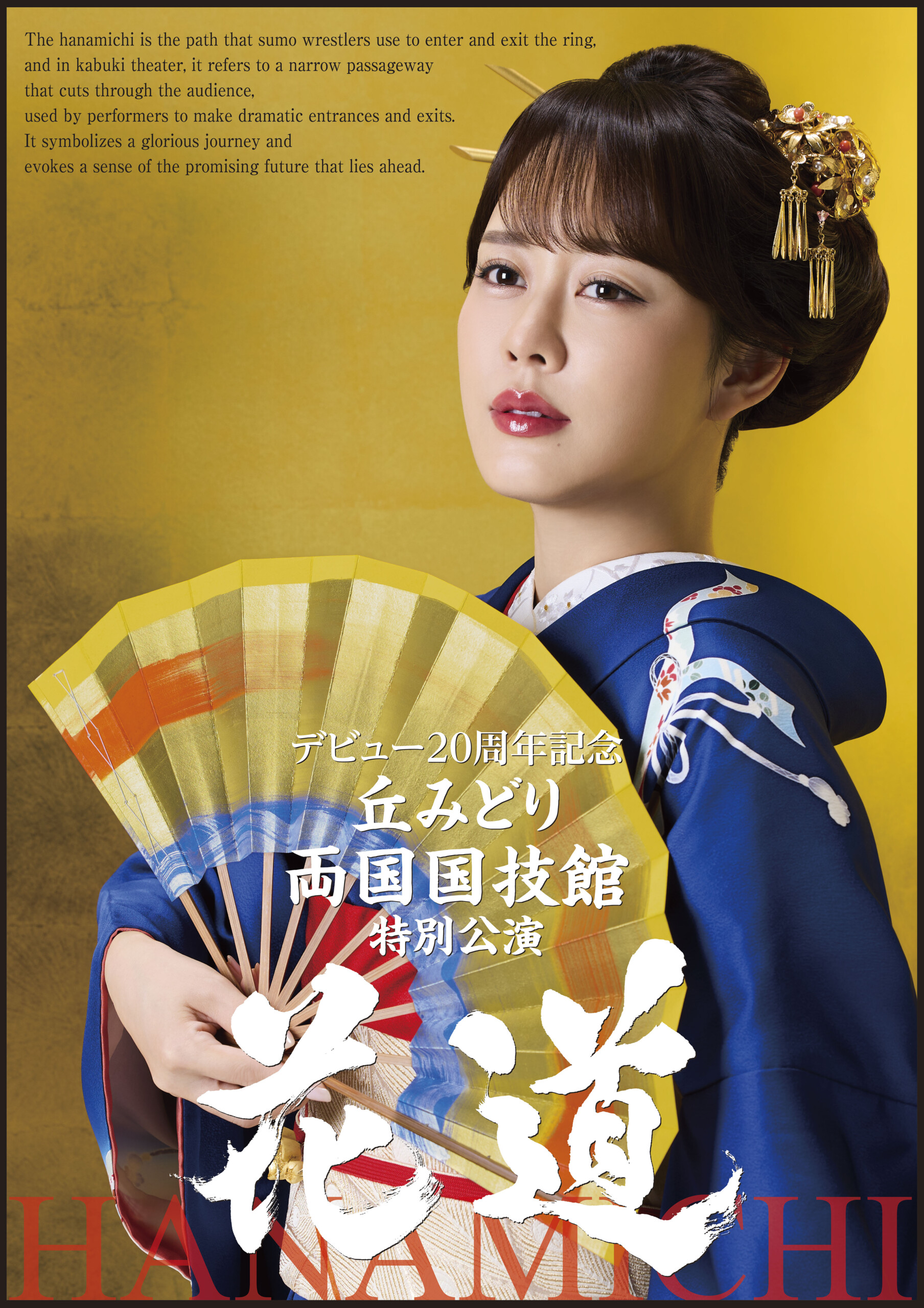 丘みどり、『両国国技館特別公演 ～花道～』9月6日に開催決定！ - カラフル